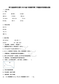 浙江省温州市乐清市2023届三年级数学第二学期期末检测模拟试题含解析