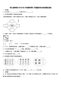 浙江省漳州市2023年三年级数学第二学期期末综合测试模拟试题含解析