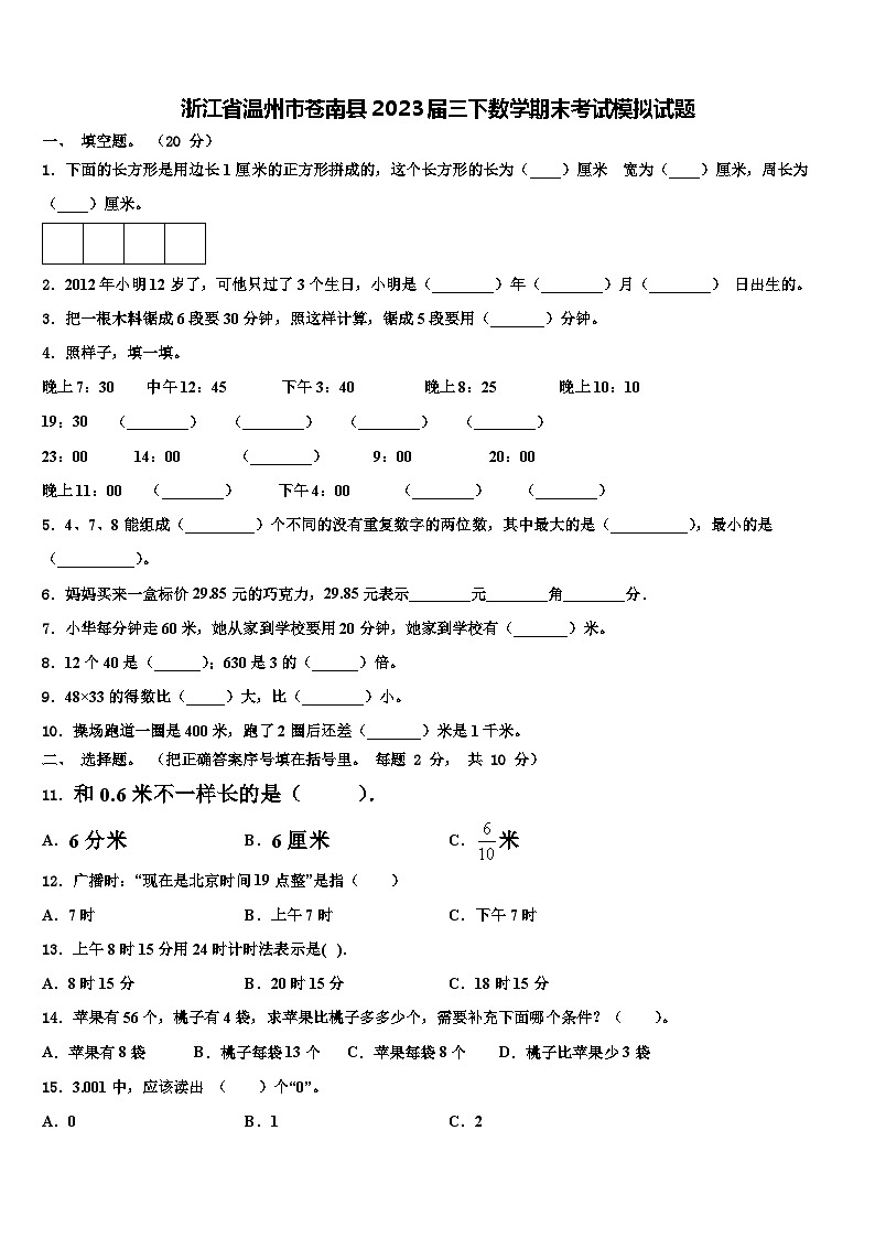 浙江省温州市苍南县2023届三下数学期末考试模拟试题含解析第1页