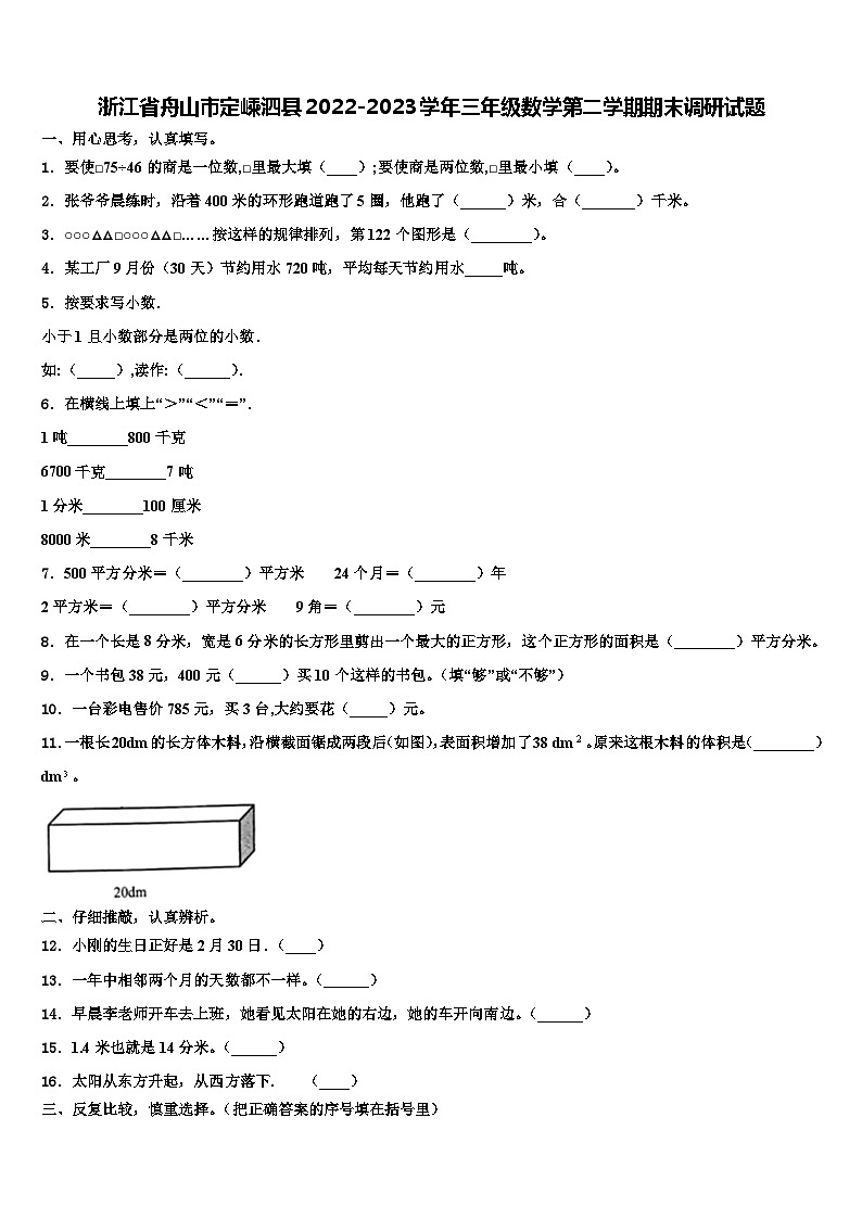 浙江省舟山市定嵊泗县2022-2023学年三年级数学第二学期期末调研试题含解析第1页