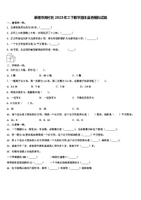 淄博市周村区2023年三下数学期末监测模拟试题含解析