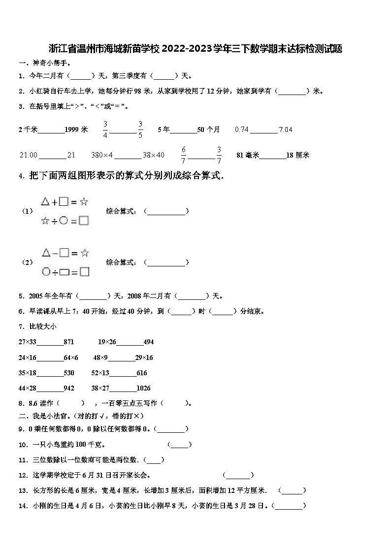 浙江省温州市海城新苗学校2022-2023学年三下数学期末达标检测试题含解析第1页