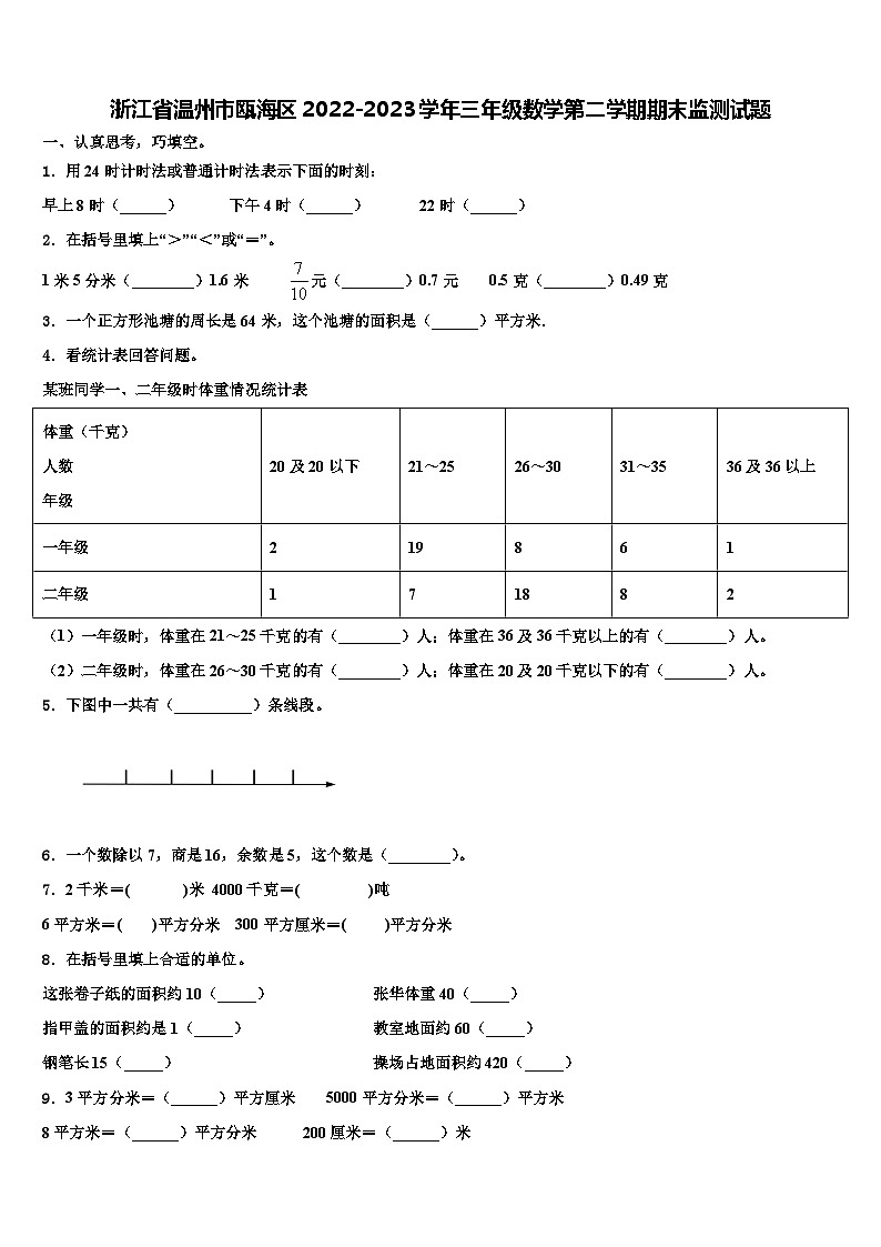 浙江省温州市瓯海区2022-2023学年三年级数学第二学期期末监测试题含解析01