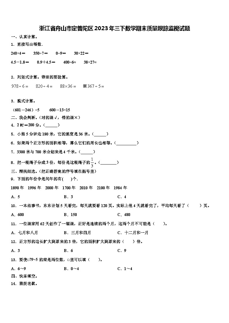 浙江省舟山市定普陀区2023年三下数学期末质量跟踪监视试题含解析01