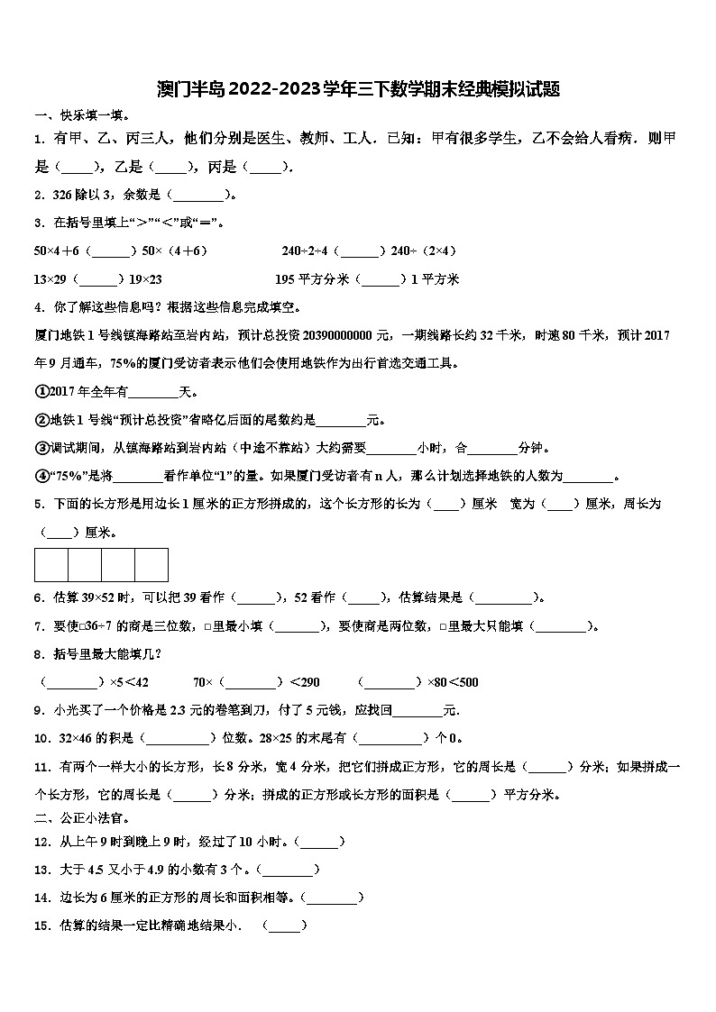 澳门半岛2022-2023学年三下数学期末经典模拟试题含解析第1页