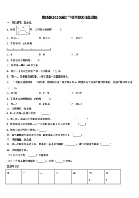 班玛县2023届三下数学期末经典试题含解析