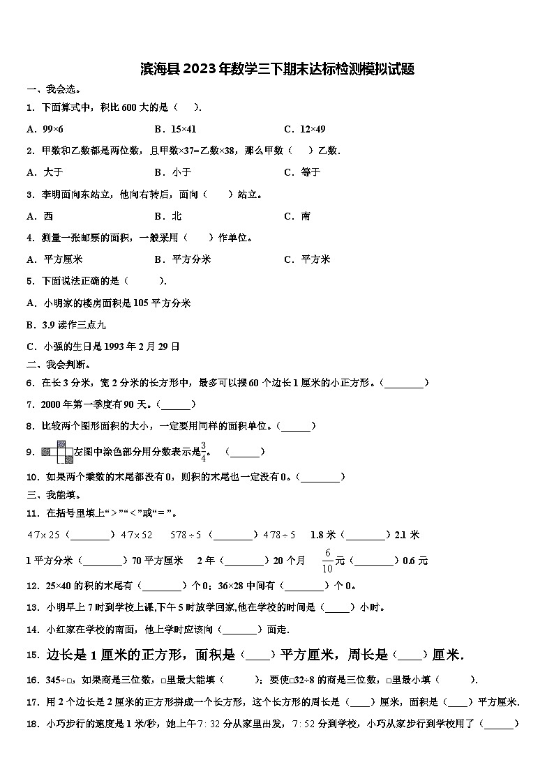 滨海县2023年数学三下期末达标检测模拟试题含解析01