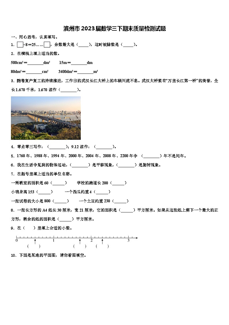 滨州市2023届数学三下期末质量检测试题含解析第1页