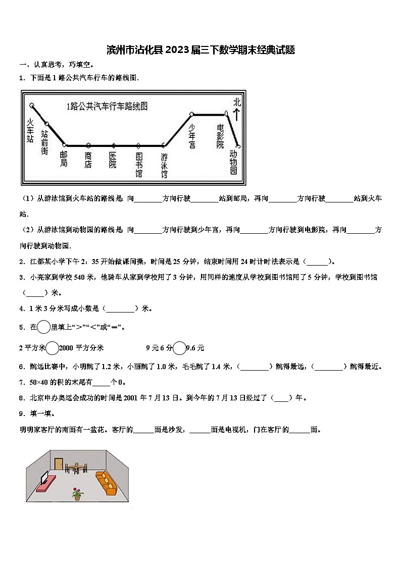 滨州市沾化县2023届三下数学期末经典试题含解析第1页