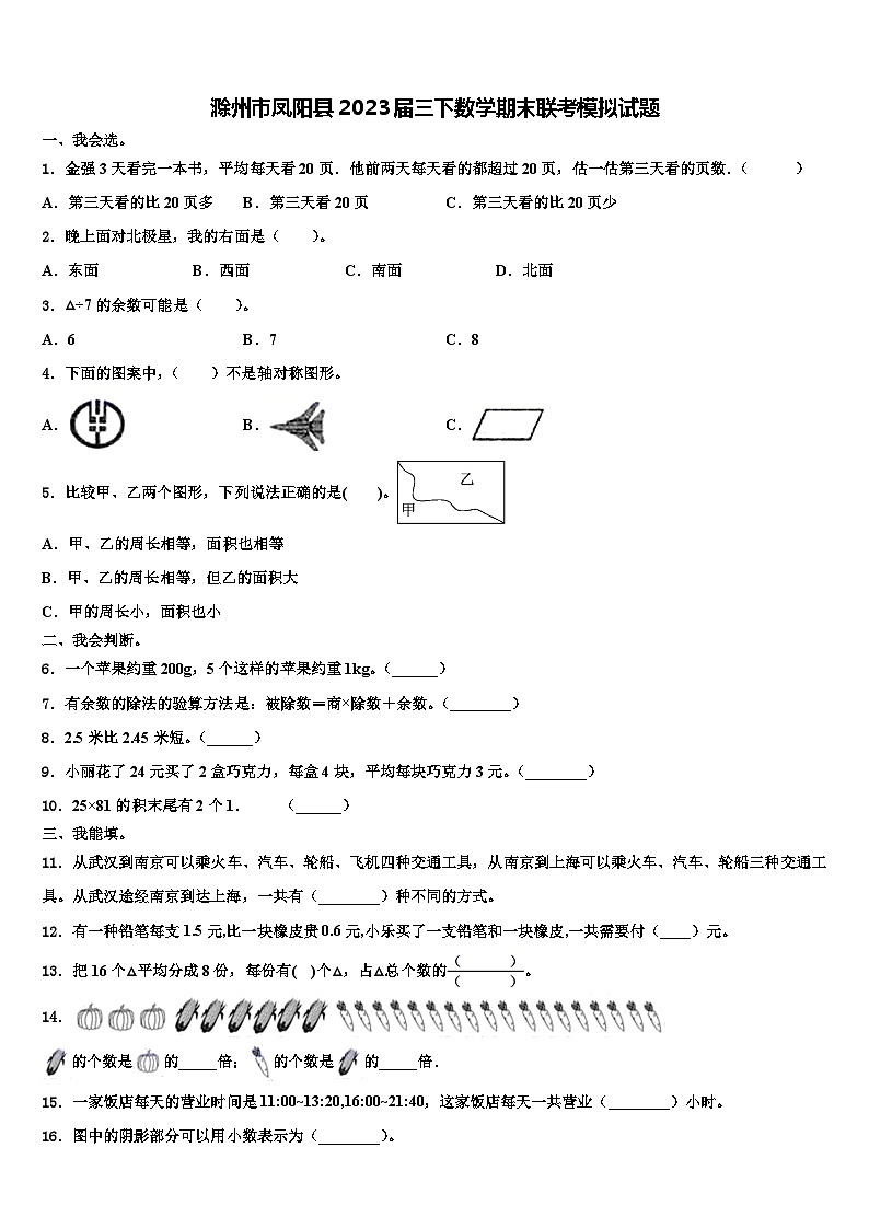 滁州市凤阳县2023届三下数学期末联考模拟试题含解析第1页
