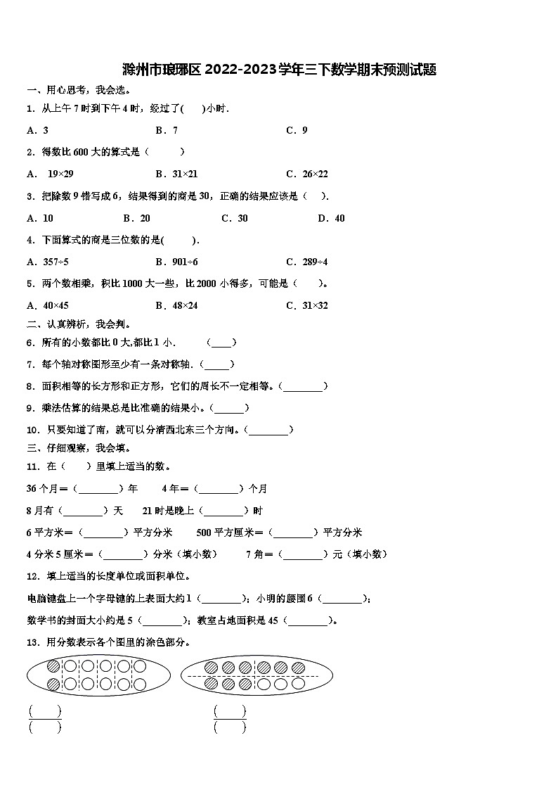 滁州市琅琊区2022-2023学年三下数学期末预测试题含解析第1页