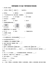 滁州市南谯区2023届三下数学期末复习检测试题含解析