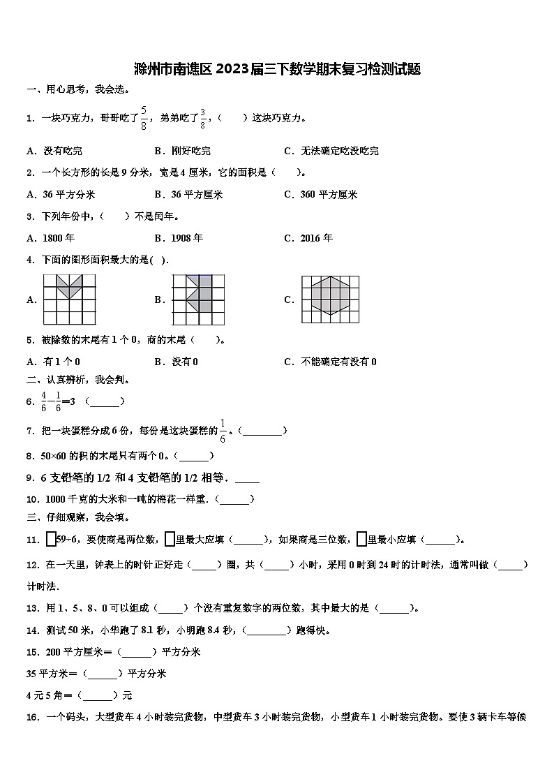 滁州市南谯区2023届三下数学期末复习检测试题含解析第1页