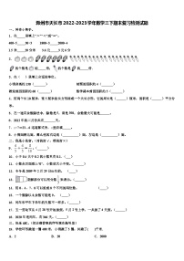 滁州市天长市2022-2023学年数学三下期末复习检测试题含解析