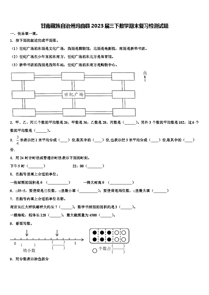 甘南藏族自治州玛曲县2023届三下数学期末复习检测试题含解析第1页