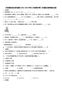 甘孜藏族自治州巴塘县2022-2023学年三年级数学第二学期期末调研模拟试题含解析