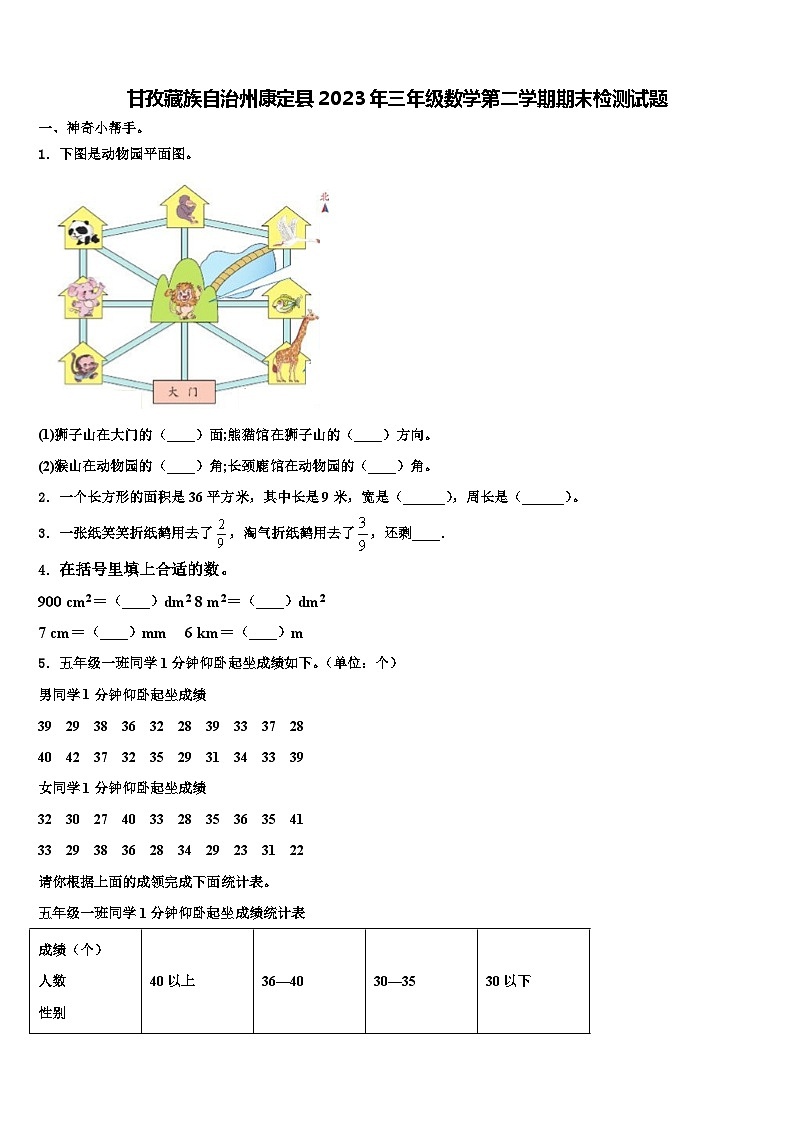 甘孜藏族自治州康定县2023年三年级数学第二学期期末检测试题含解析第1页