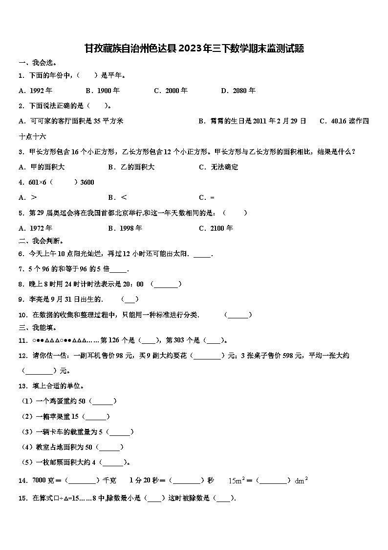 甘孜藏族自治州色达县2023年三下数学期末监测试题含解析第1页