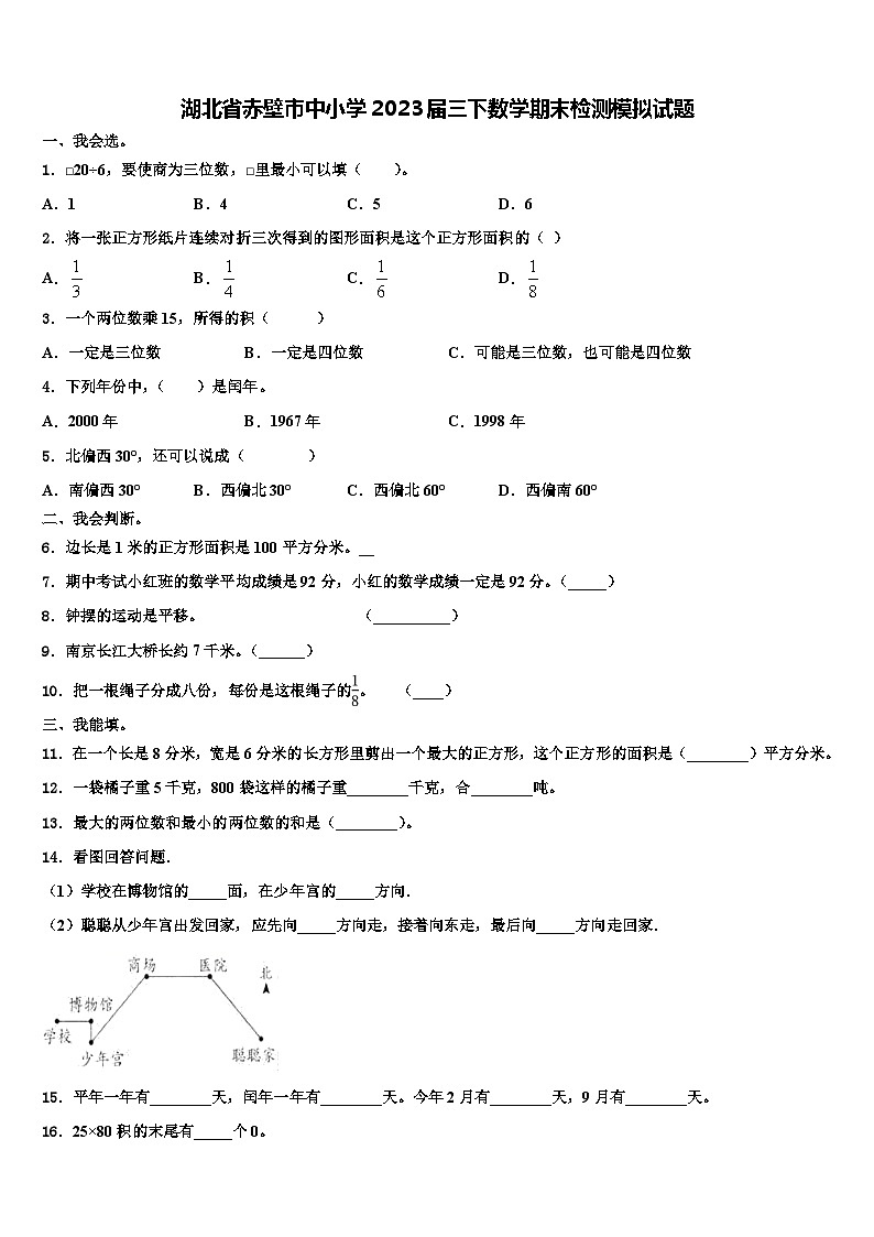 湖北省赤壁市中小学2023届三下数学期末检测模拟试题含解析第1页