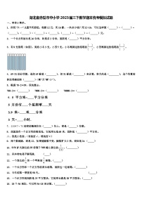 湖北省赤壁市中小学2023届三下数学期末统考模拟试题含解析