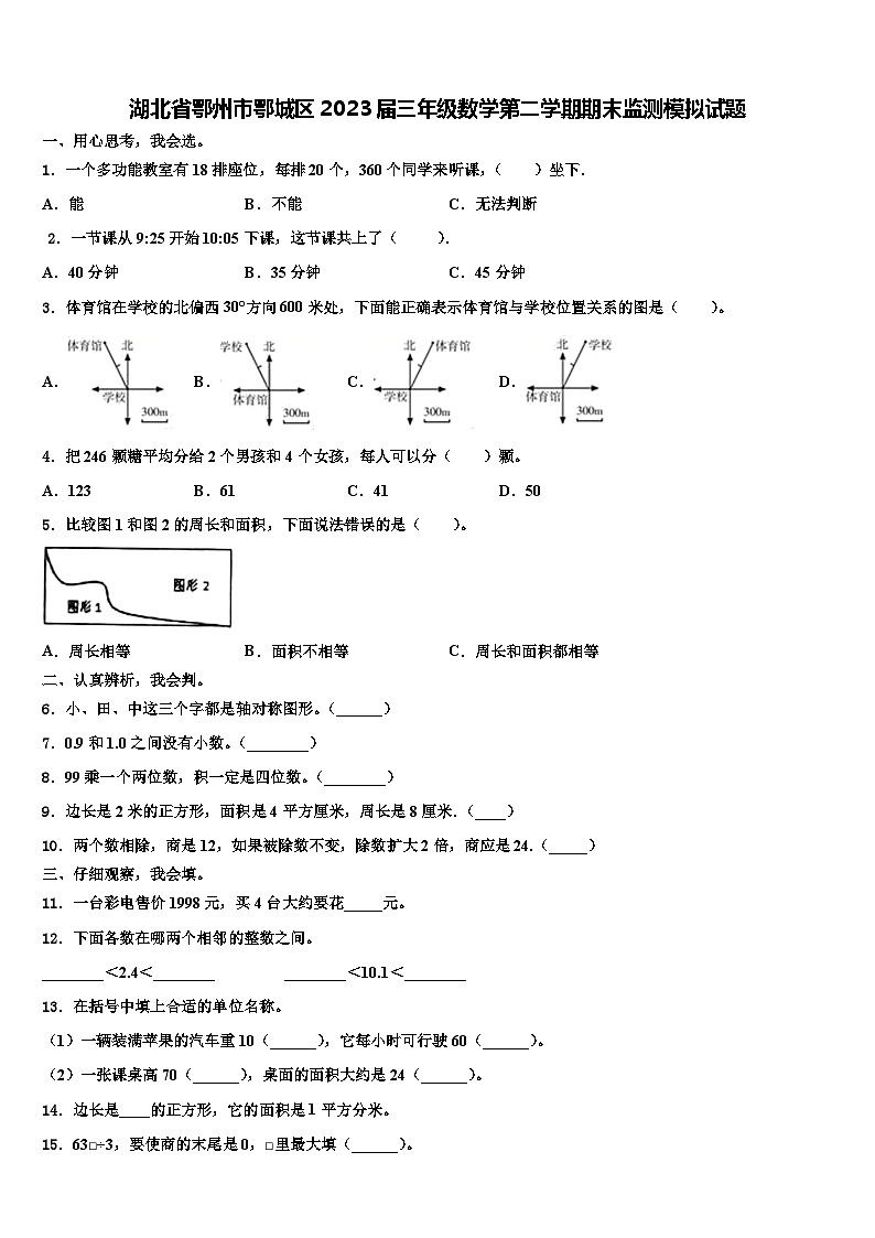 湖北省鄂州市鄂城区2023届三年级数学第二学期期末监测模拟试题含解析第1页