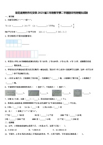 湖北省黄冈市红安县2023届三年级数学第二学期期末检测模拟试题含解析