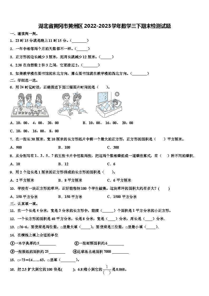 湖北省黄冈市黄州区2022-2023学年数学三下期末检测试题含解析第1页