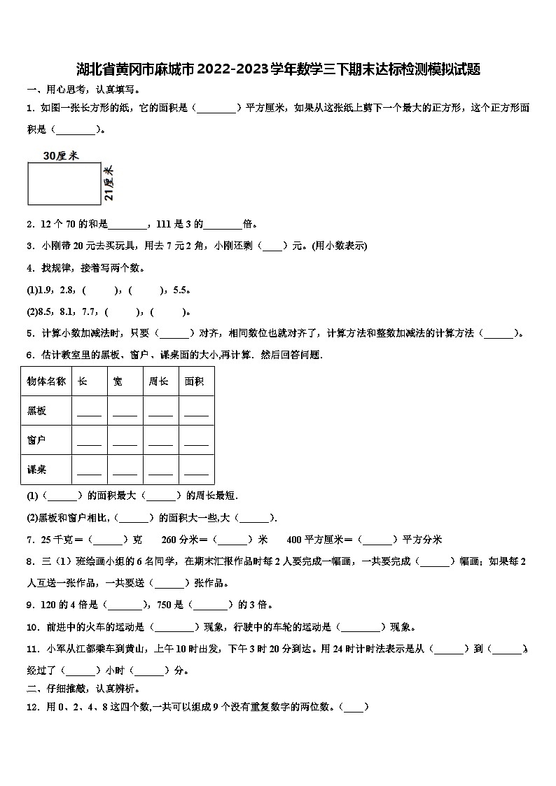 湖北省黄冈市麻城市2022-2023学年数学三下期末达标检测模拟试题含解析第1页
