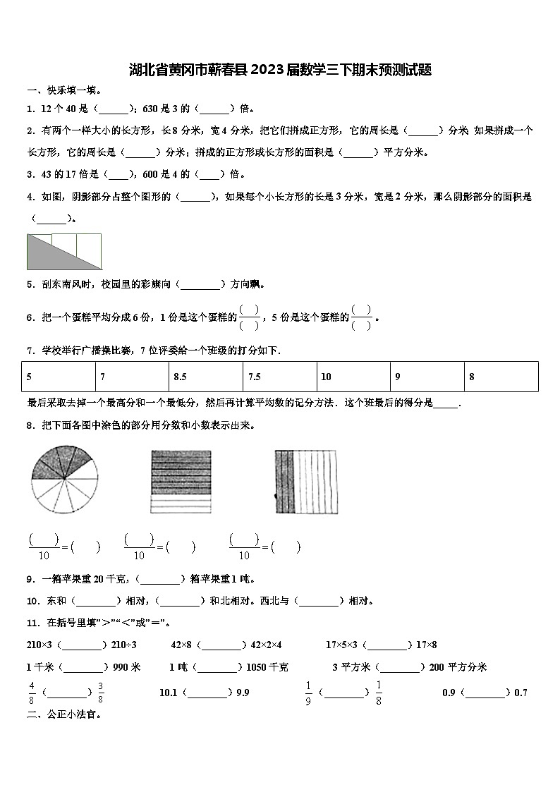 湖北省黄冈市蕲春县2023届数学三下期末预测试题含解析第1页