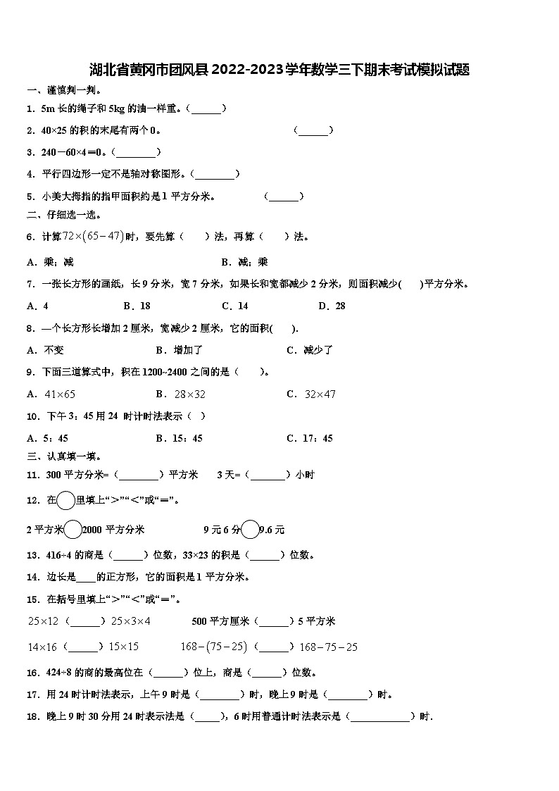 湖北省黄冈市团风县2022-2023学年数学三下期末考试模拟试题含解析第1页