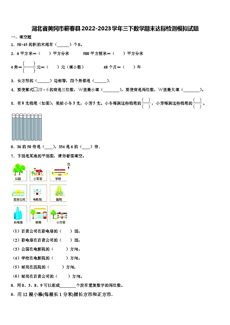 湖北省黄冈市蕲春县2022-2023学年三下数学期末达标检测模拟试题含解析01
