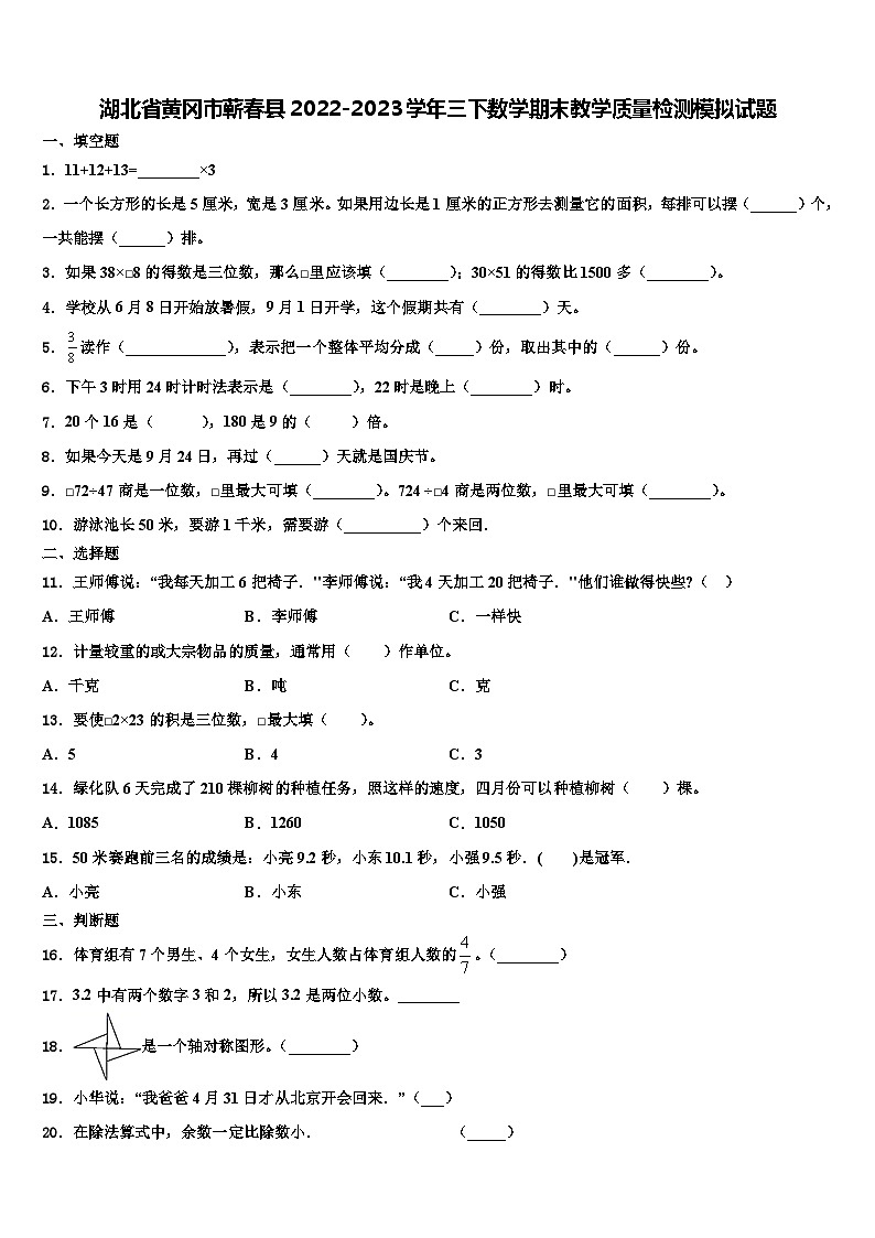 湖北省黄冈市蕲春县2022-2023学年三下数学期末教学质量检测模拟试题含解析01