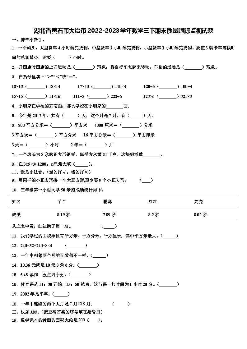 湖北省黄石市大冶市2022-2023学年数学三下期末质量跟踪监视试题含解析01