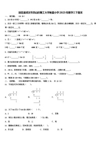 湖北省武汉市洪山区理工大学附属小学2023年数学三下期末含解析