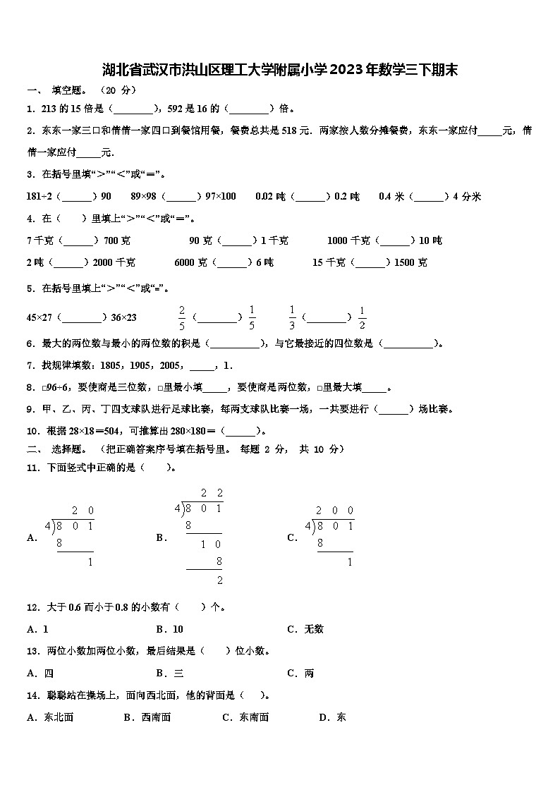 湖北省武汉市洪山区理工大学附属小学2023年数学三下期末含解析第1页