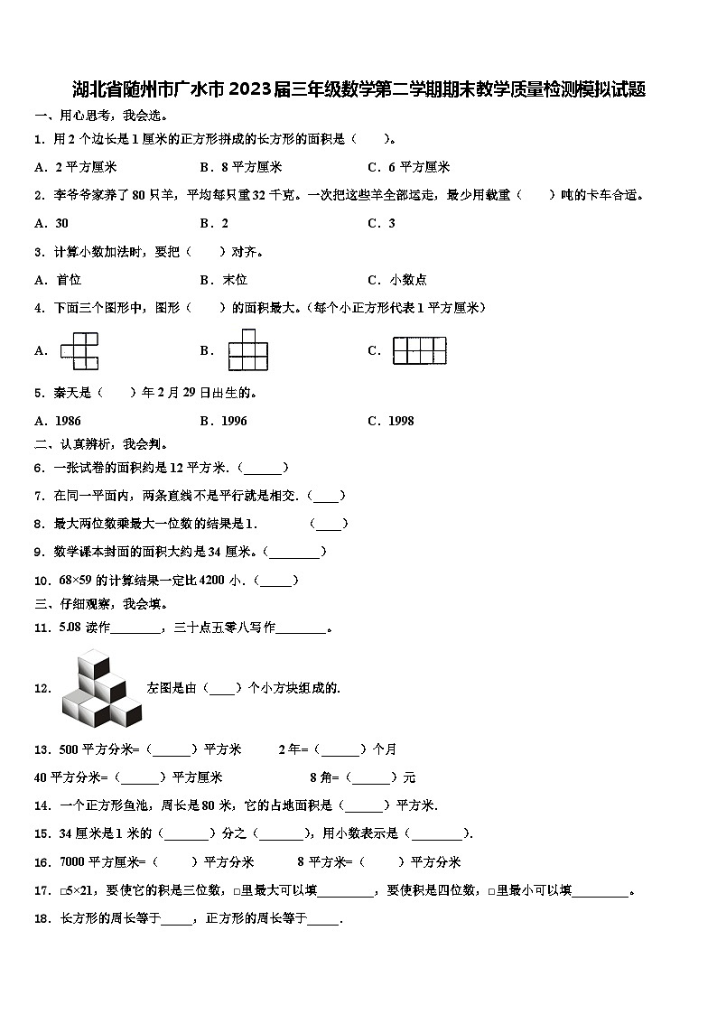 湖北省随州市广水市2023届三年级数学第二学期期末教学质量检测模拟试题含解析第1页