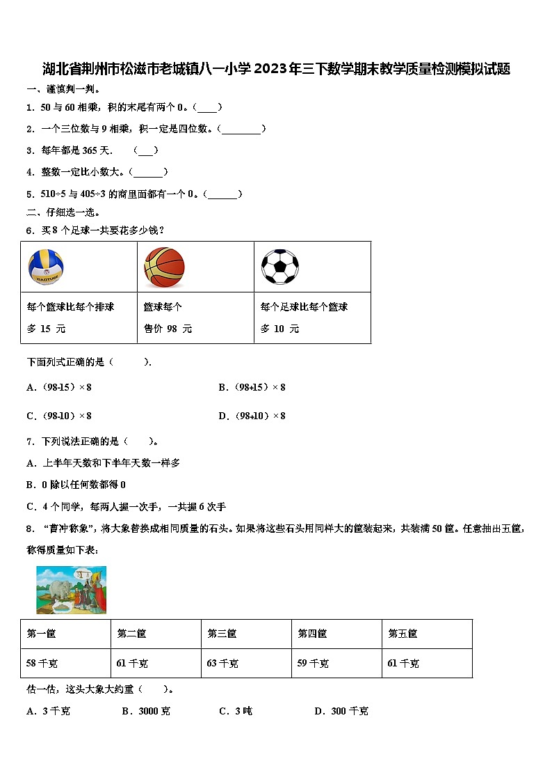 湖北省荆州市松滋市老城镇八一小学2023年三下数学期末教学质量检测模拟试题含解析第1页