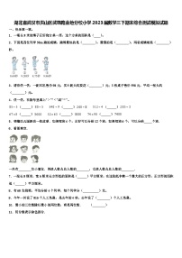 湖北省武汉市洪山区武珞路金地分校小学2023届数学三下期末综合测试模拟试题含解析