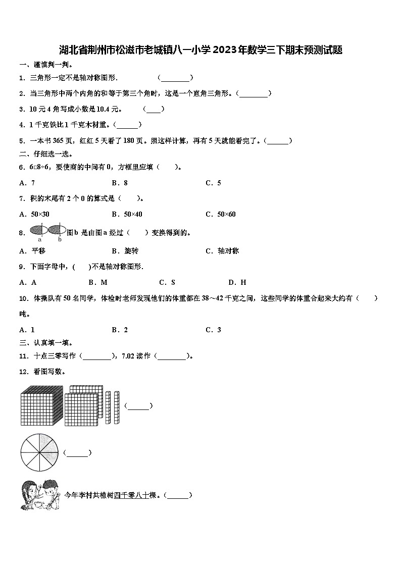湖北省荆州市松滋市老城镇八一小学2023年数学三下期末预测试题含解析第1页