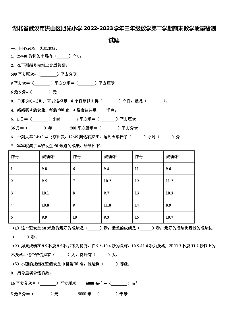 湖北省武汉市洪山区旭光小学2022-2023学年三年级数学第二学期期末教学质量检测试题含解析第1页