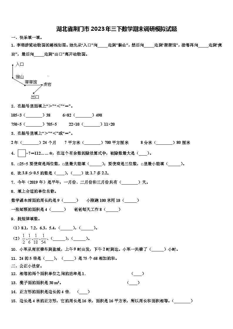 湖北省荆门市2023年三下数学期末调研模拟试题含解析第1页