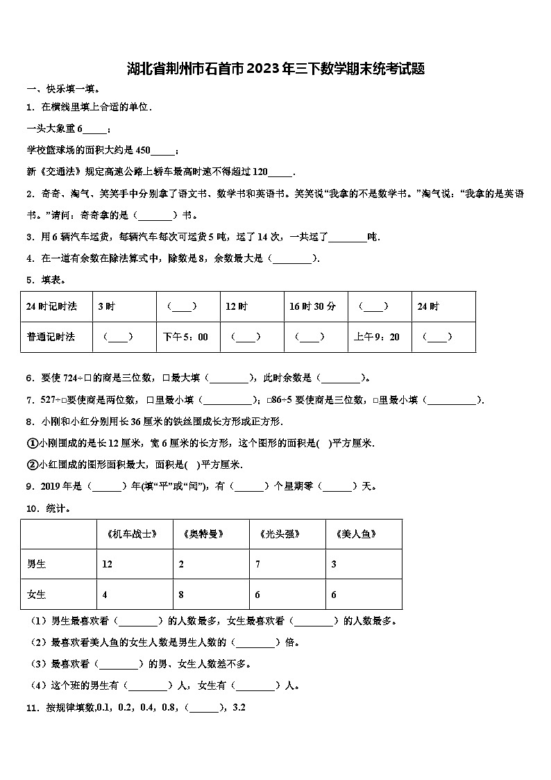湖北省荆州市石首市2023年三下数学期末统考试题含解析01