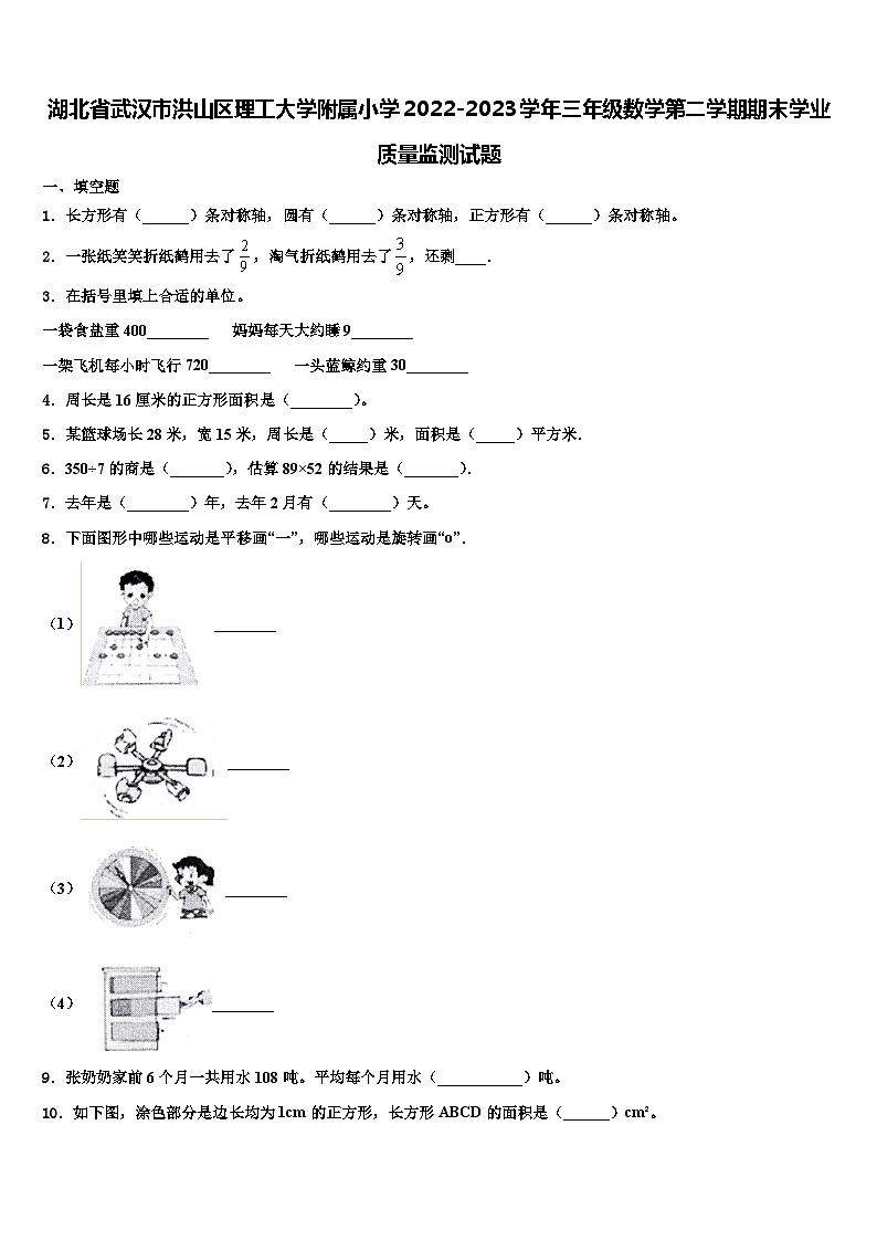 湖北省武汉市洪山区理工大学附属小学2022-2023学年三年级数学第二学期期末学业质量监测试题含解析第1页