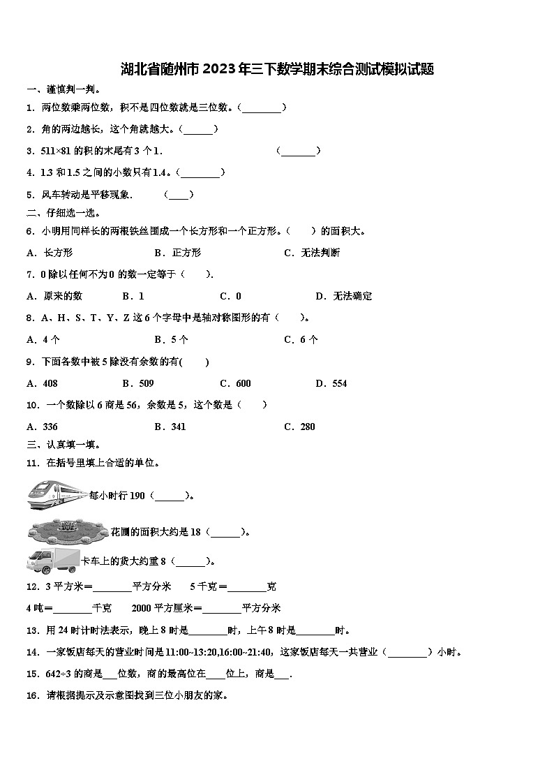 湖北省随州市2023年三下数学期末综合测试模拟试题含解析第1页