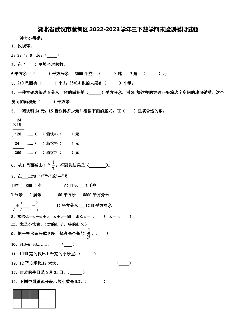 湖北省武汉市蔡甸区2022-2023学年三下数学期末监测模拟试题含解析第1页