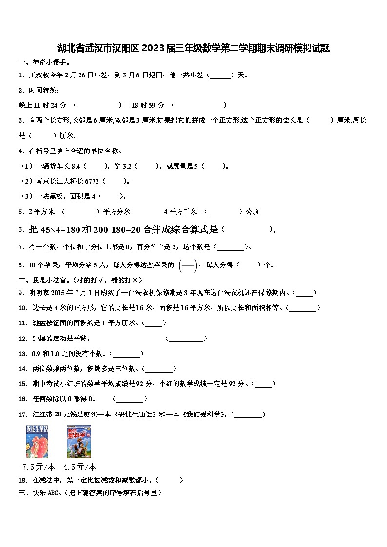 湖北省武汉市汉阳区2023届三年级数学第二学期期末调研模拟试题含解析第1页