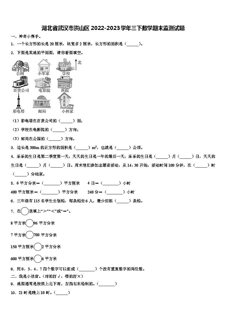 湖北省武汉市洪山区2022-2023学年三下数学期末监测试题含解析第1页