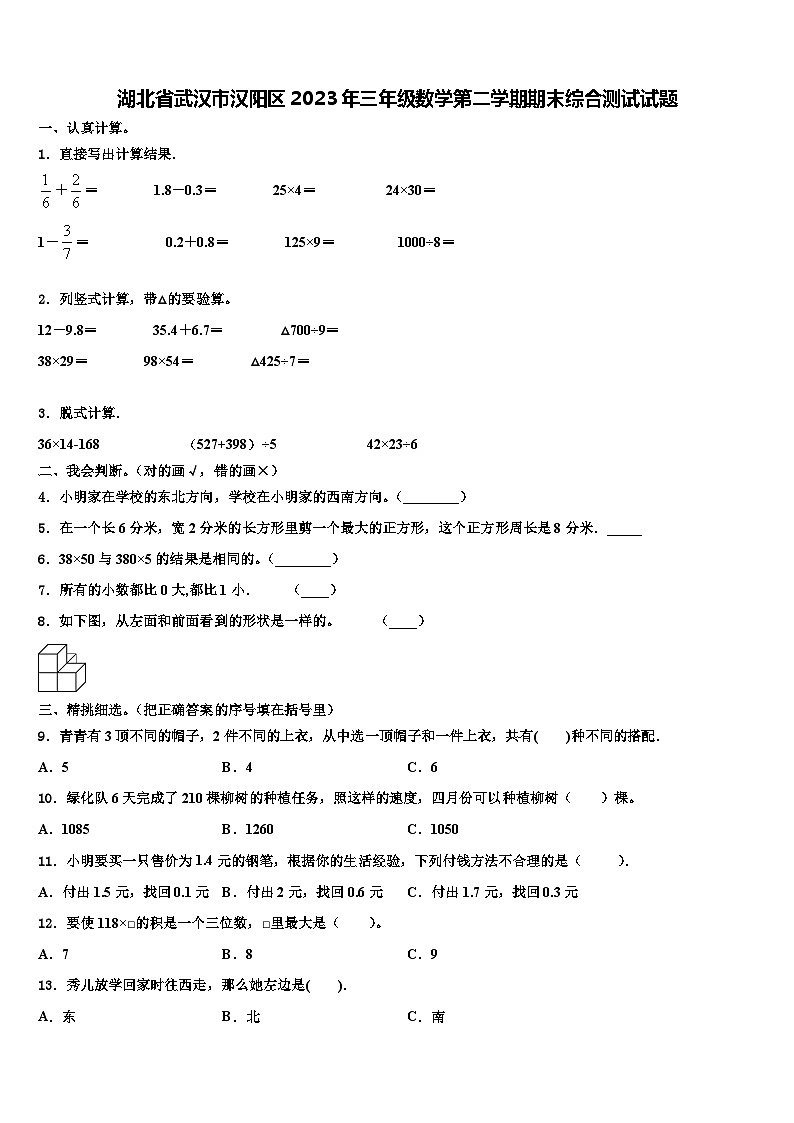 湖北省武汉市汉阳区2023年三年级数学第二学期期末综合测试试题含解析第1页