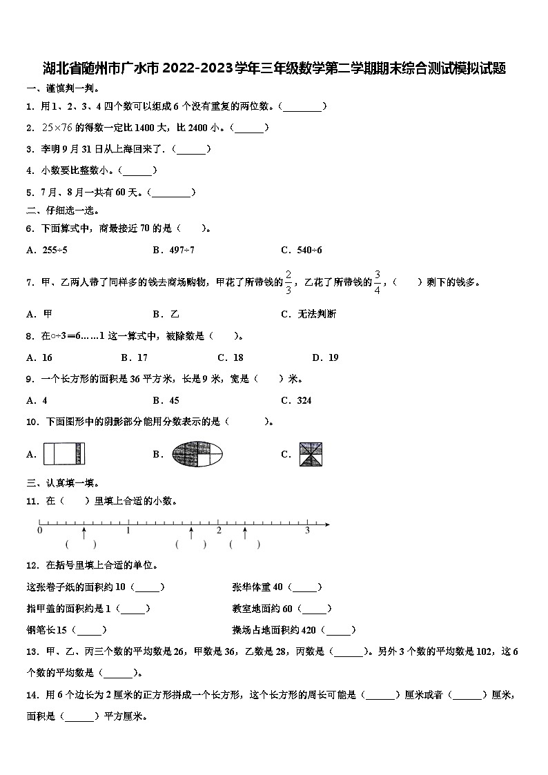 湖北省随州市广水市2022-2023学年三年级数学第二学期期末综合测试模拟试题含解析第1页