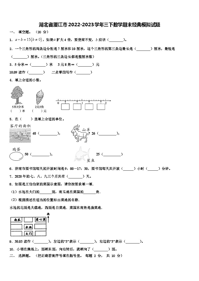 湖北省潜江市2022-2023学年三下数学期末经典模拟试题含解析第1页